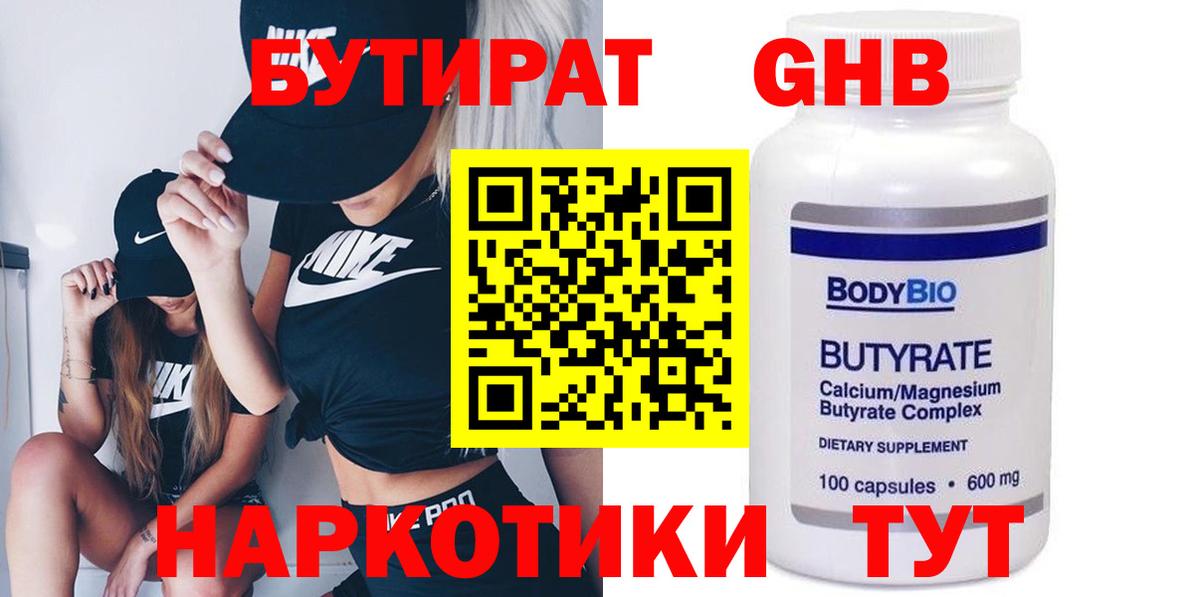 Бутират 1.4BDO  Вход с VPN  БУТИРАТ  Клин 